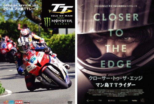 2013 マン島TTレース」DVD ・ 映画「クローサー・トゥ・ザ・エッジ
