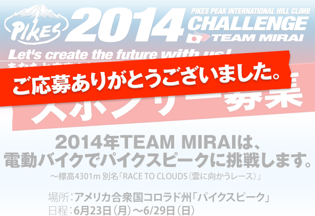 「ご応募ありがとうございました。」2014スポンサー募集　2014年TEAM MIRAIは、電動バイクでパイクスピークに挑戦します。