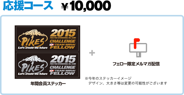 （1）応援コース10,000円 年間会員ステッカー フェロー限定メルマガ配信