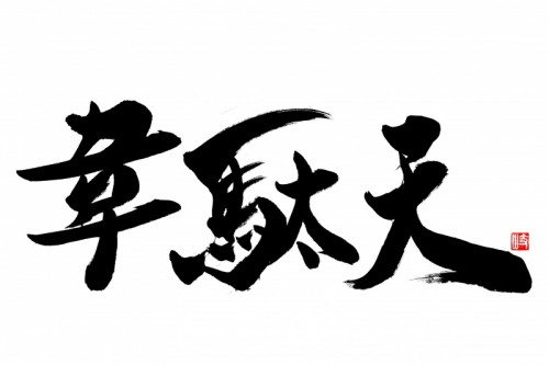 2015.5韋駄天ロゴ