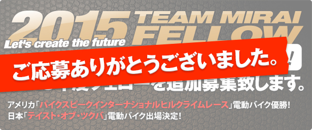 2015TEAM MIRAIフェロー追加募集 ご応募ありがとうございました。