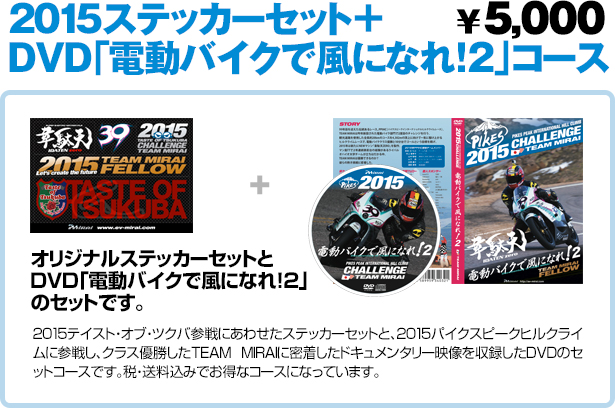 2015ステッカーセット＋DVD「電動バイクで風になれ！2」コース　5,000円　税・送料込みでお得なコースです！