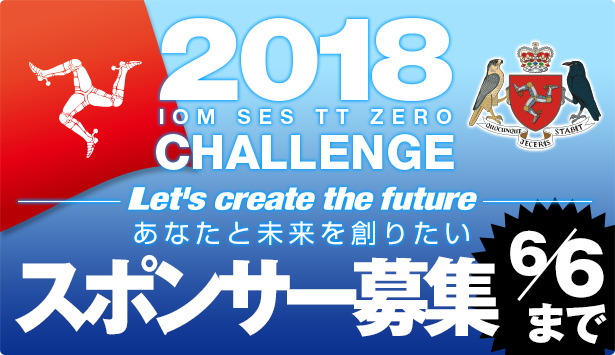 2018マン島TTスポンサー募集|あなたと未来を創りたい 2018マン島TTスポンサー募集|あなたと未来を創りたい