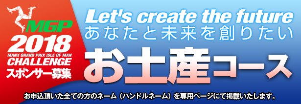 マンクスグランプリお土産コース｜スポンサー募集｜あなたと未来を創りたい