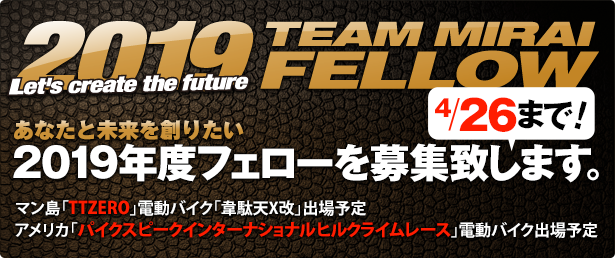 2019年度TEAM MIRAIフェロー募集 4/26日まで 2019年度TEAM MIRAIフェロー募集 4/26日まで