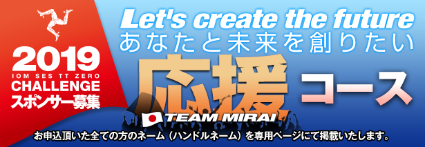 TEAM MIRAI応援コース｜スポンサー募集｜あなたと未来を創りたい