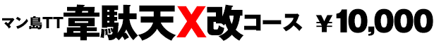 マン島TT韋駄天X改コース　￥10,000