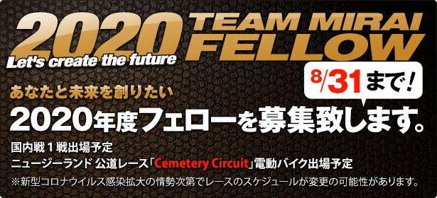 2020年度TEAM MIRAIフェロー募集8月31日まで 2020年度TEAM MIRAIフェロー募集8月31日まで